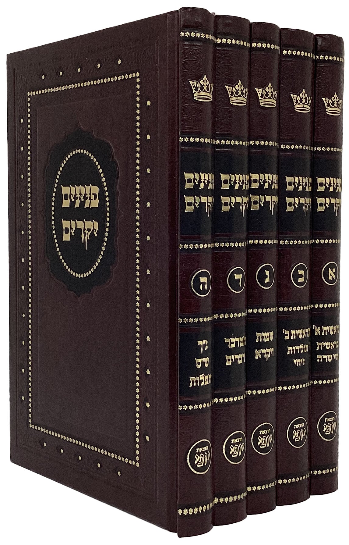 פנינים יקרים המלא על התורה ה' כרכים