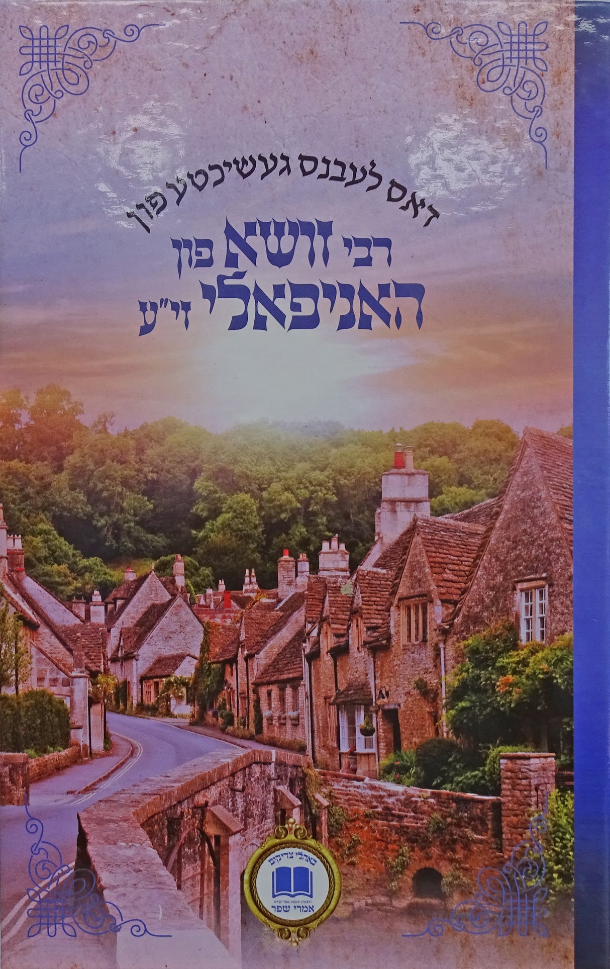 דאס לעבנס געשיכטע פון רבי ר' זושא פון האניפאלי