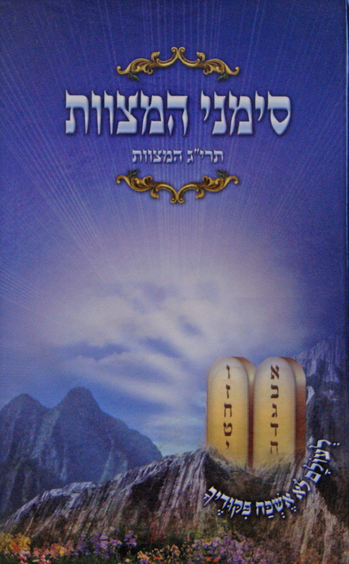 סימני המצוות קשה - תרי"ג המצוות -מהדורה חדשה