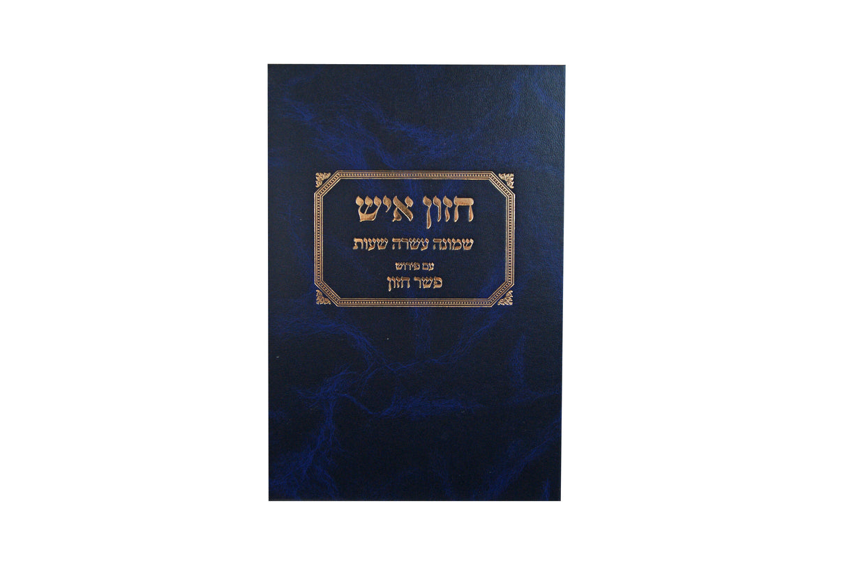 חזון איש י"ח שעות ע"פ פשר חזון