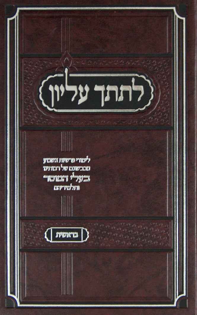 לתתך עליון - בראשית