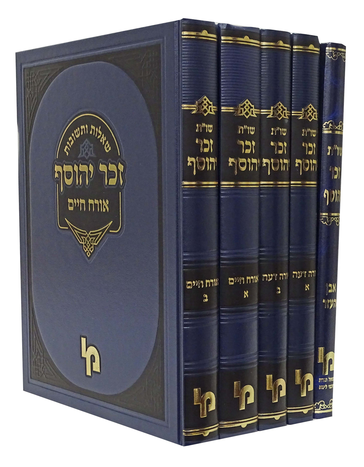 זכר יהוסף שו"ת ה' כרכים - מכון