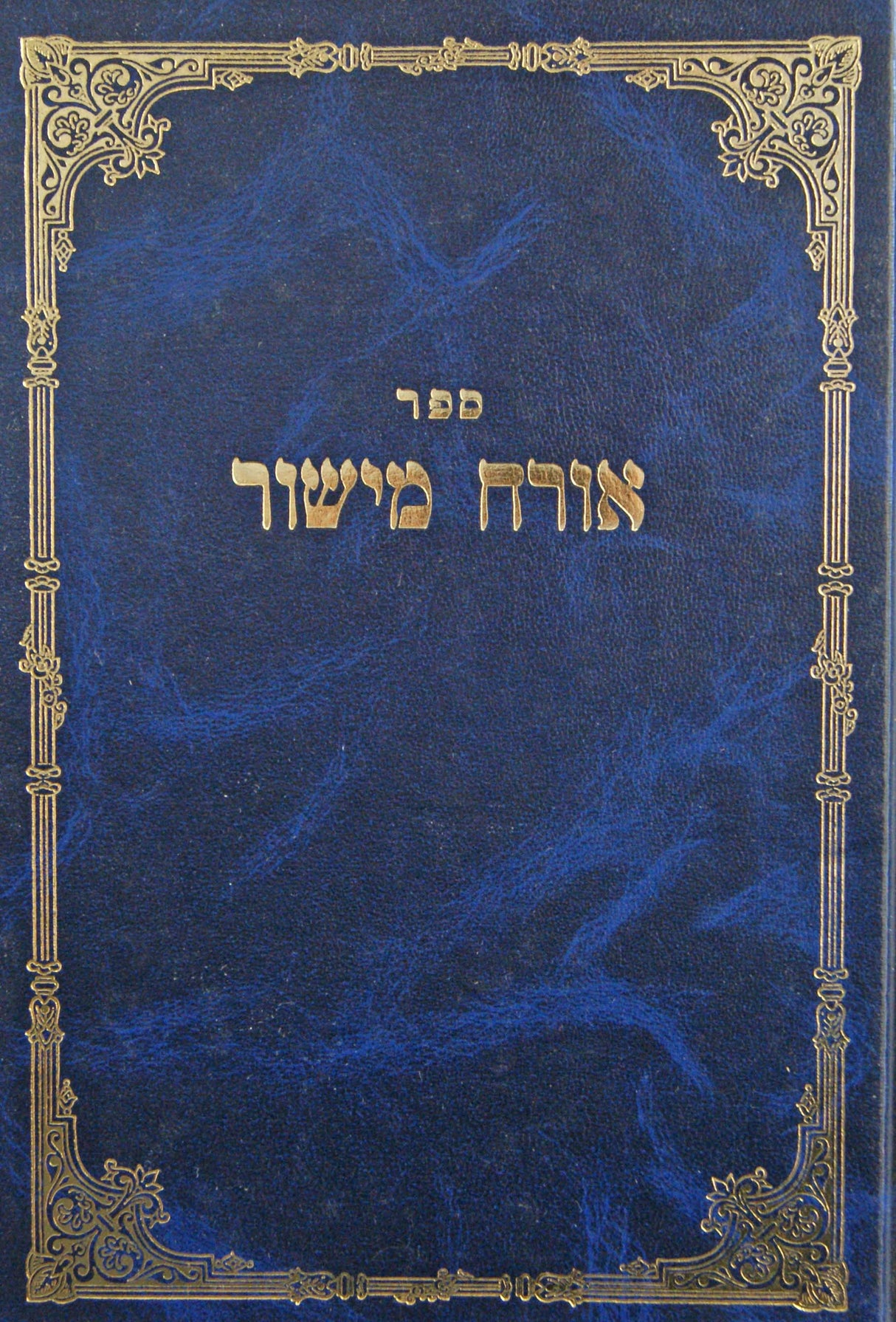 אורח מישור - הלכות ברכות שולחן ערוך אורח חיים סי' קס"ו-קס"ט