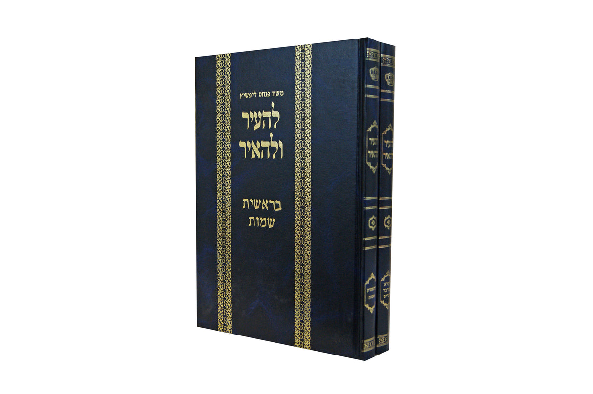 להעיר ולהאיר על התורה ב' כרכים