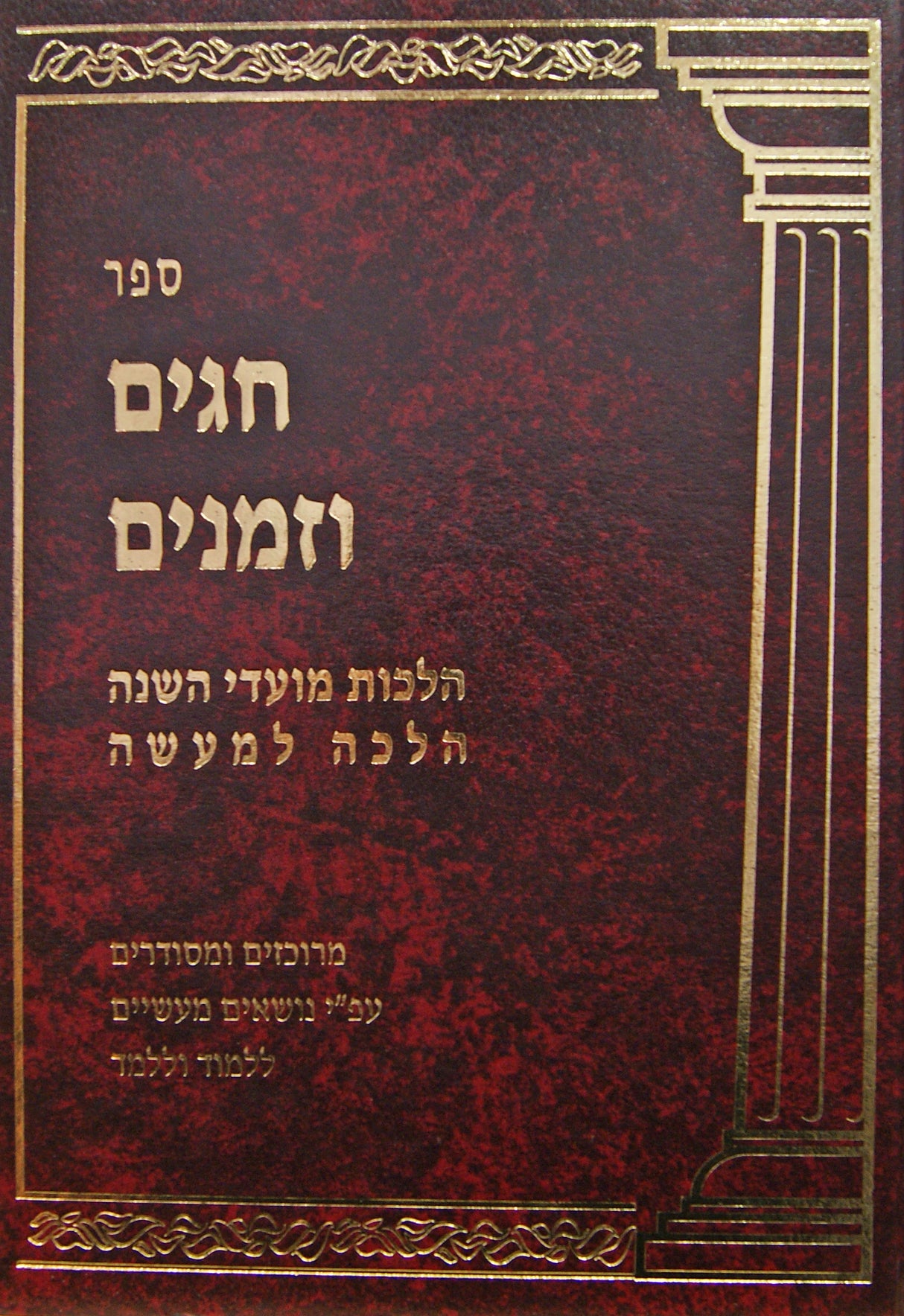 חגים וזמנים - הלכות מועדי השנה הלכה למעשה