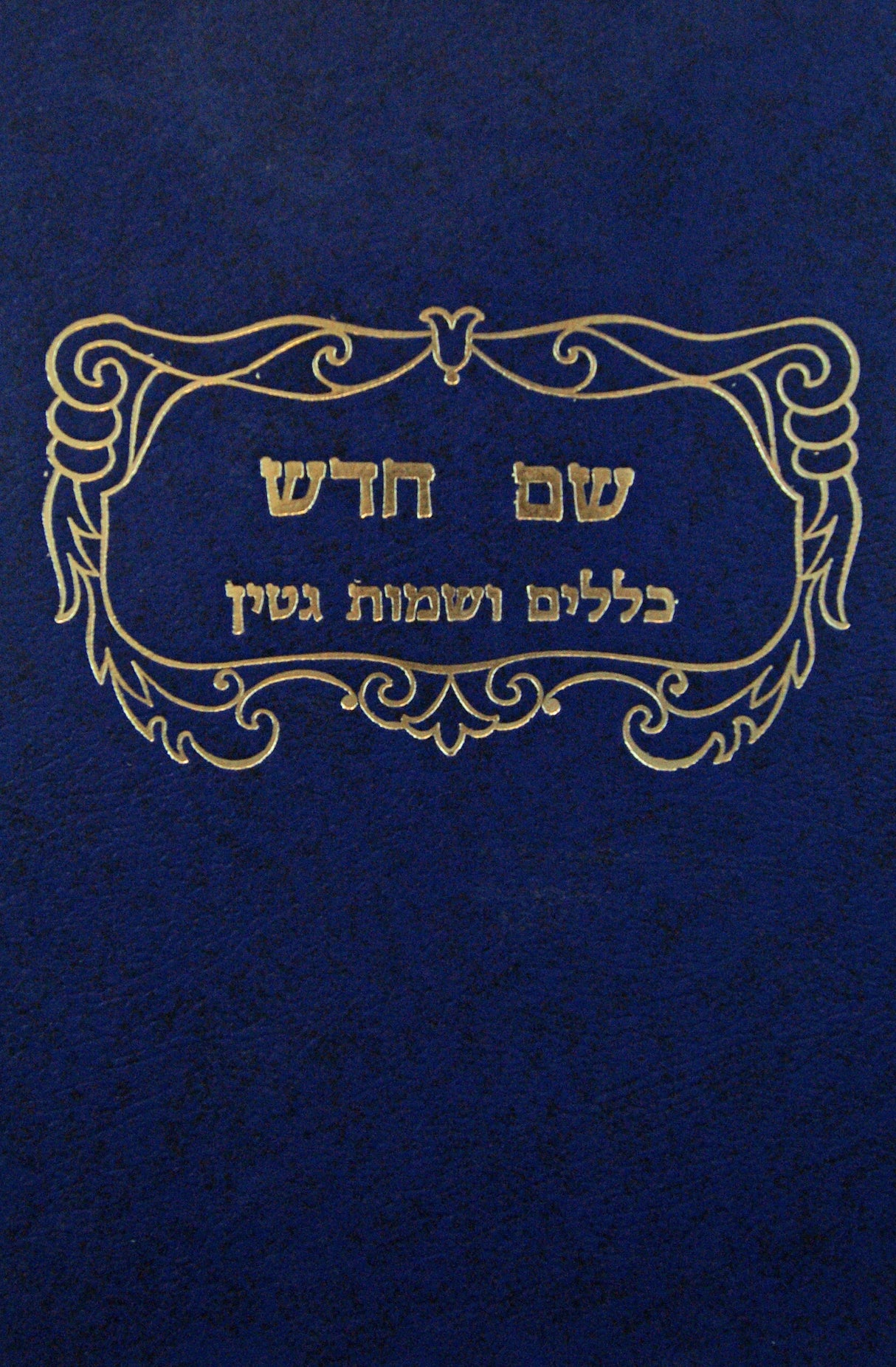 שם חדש - כללים ושמות גיטין