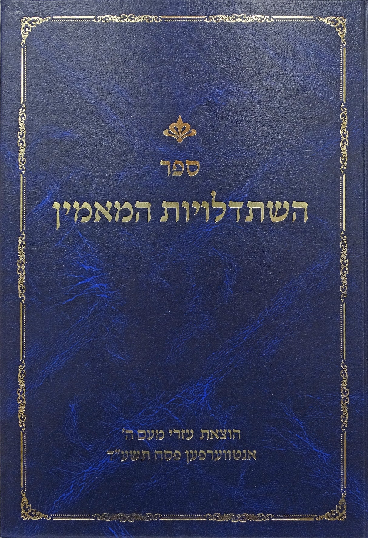 השתדלויות המאמין