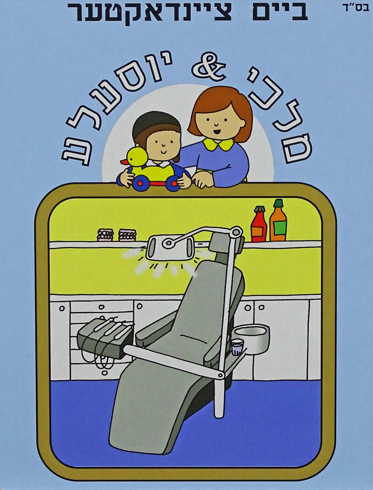 ביים ציינדאקטער- מלכי & יוסעלע
