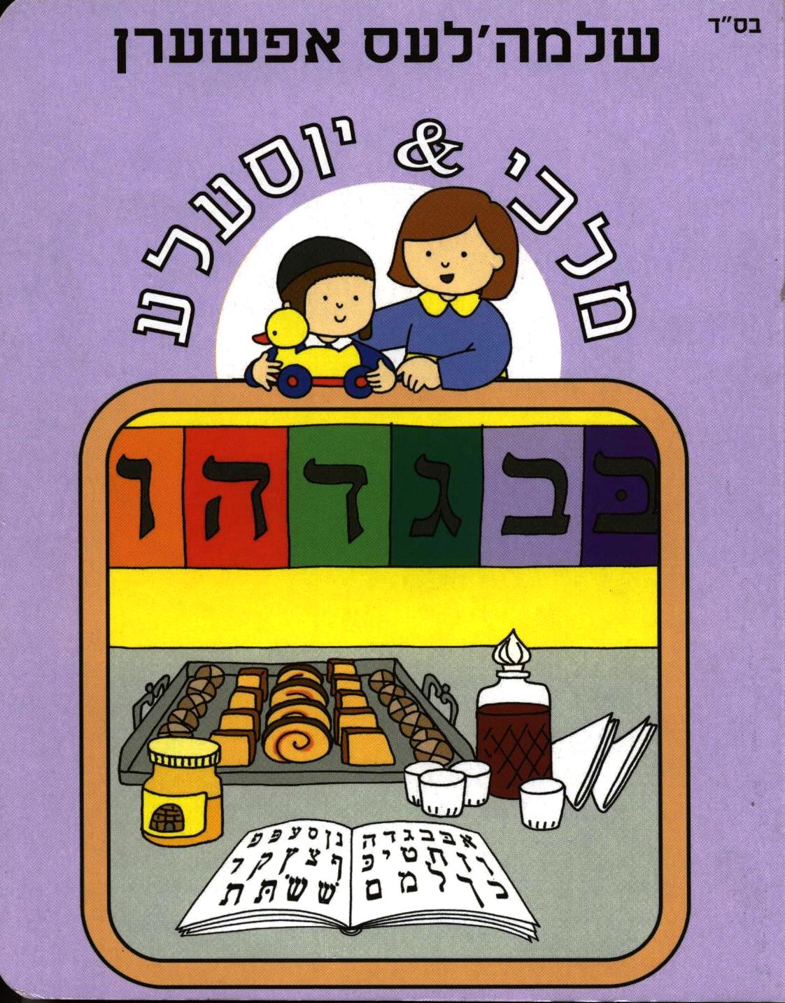 שלמה'לעס אפשערן- מלכי & יוסעלע