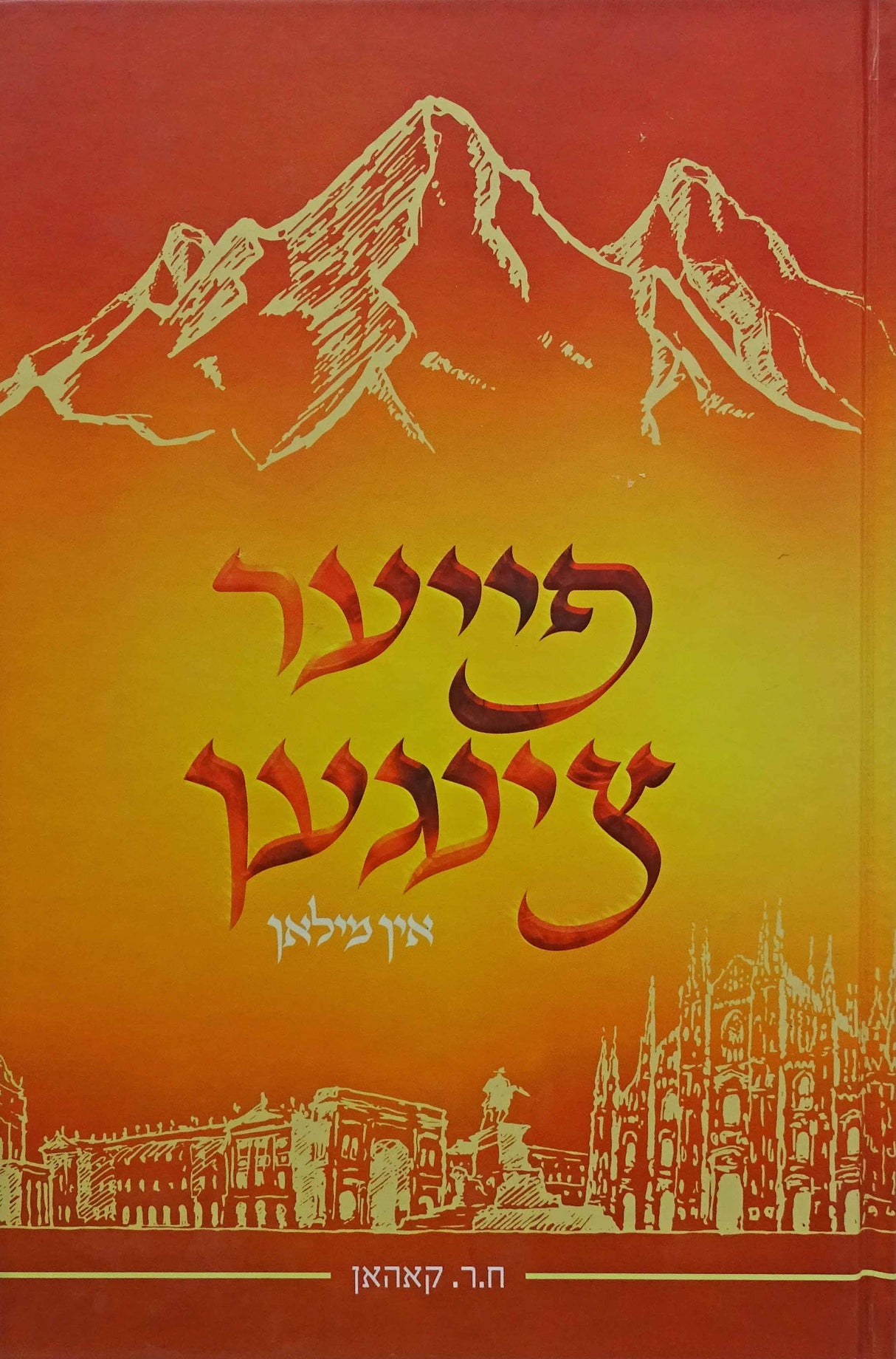 פייער צינגען אין מילאן