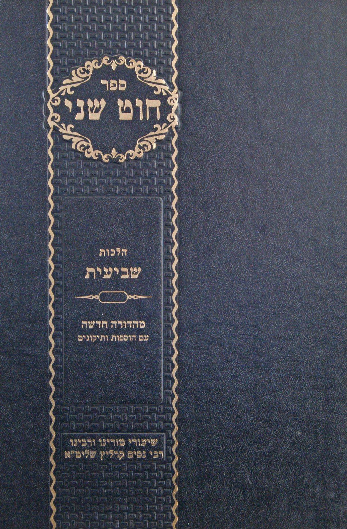 חוט שני שביעית בכרך אחד