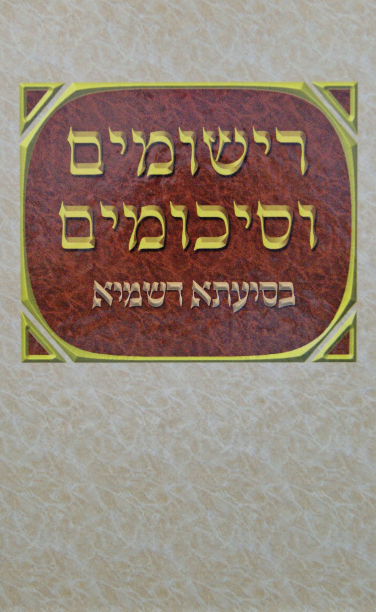רישומים וסיכומים - מיוחד למנציה - נוטבוק