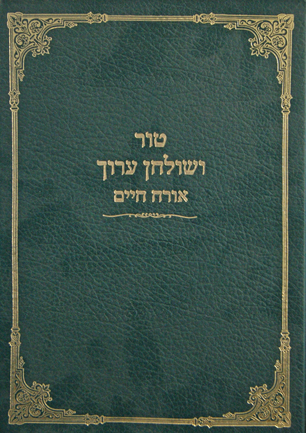 טור שולחן ערוך אורח חיים חלק ב סי' קל"ה - רמ"א