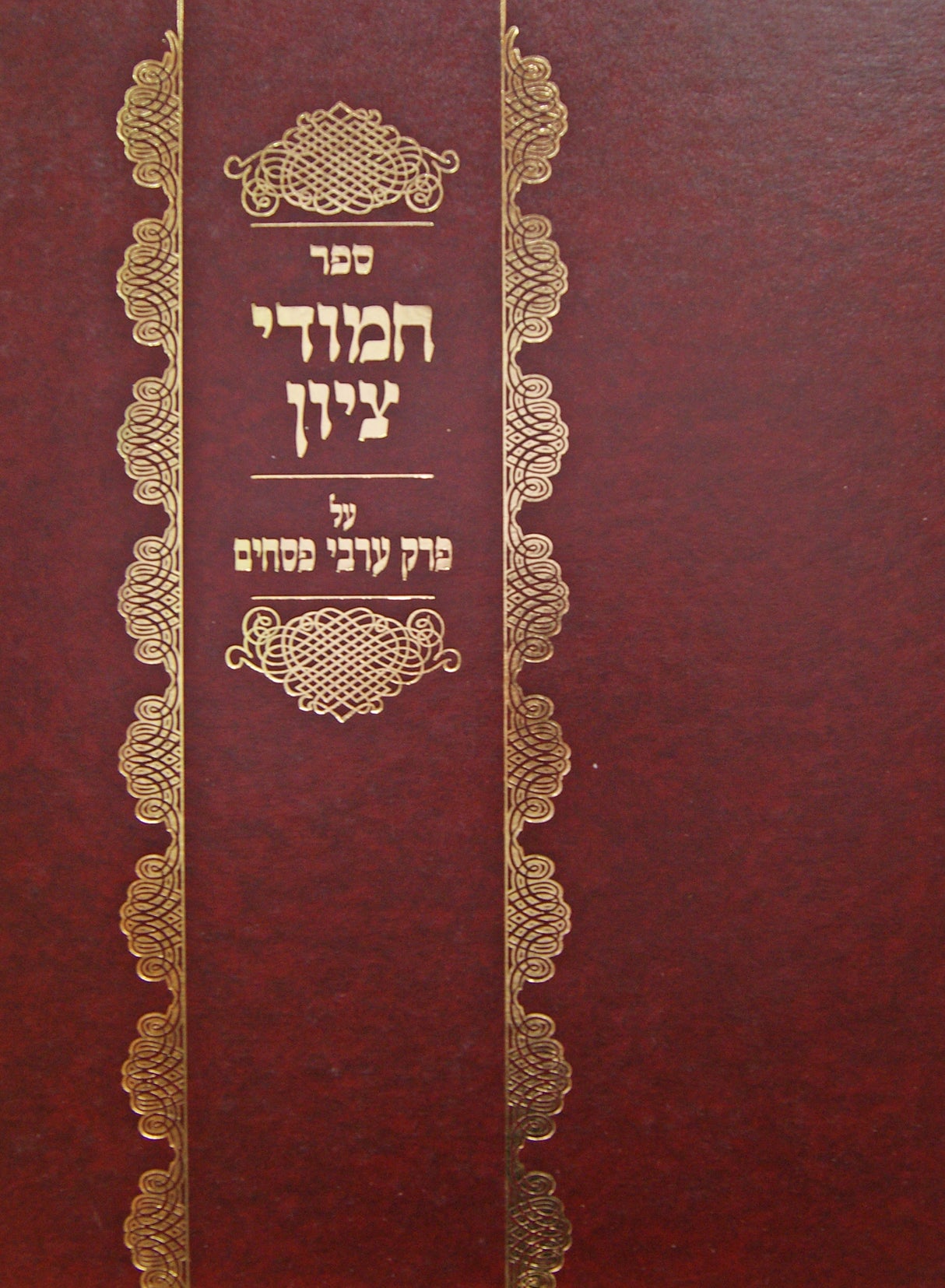 חמודי ציון - פ' ערבי פסחים