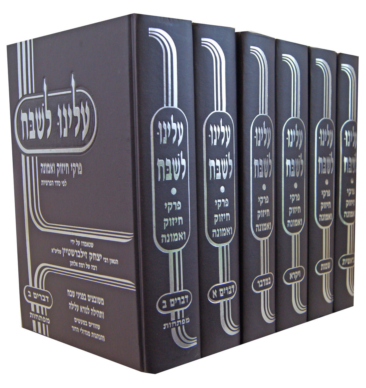 עלינו לשבח על התורה ו' כרכים