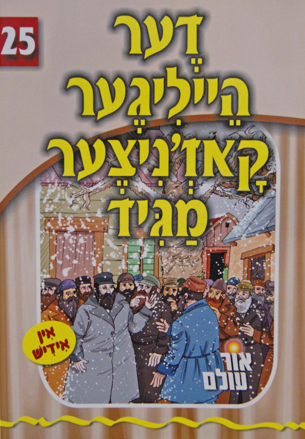 אור עולם 25 - דער הייליגער קאז'ניצער מגיד
