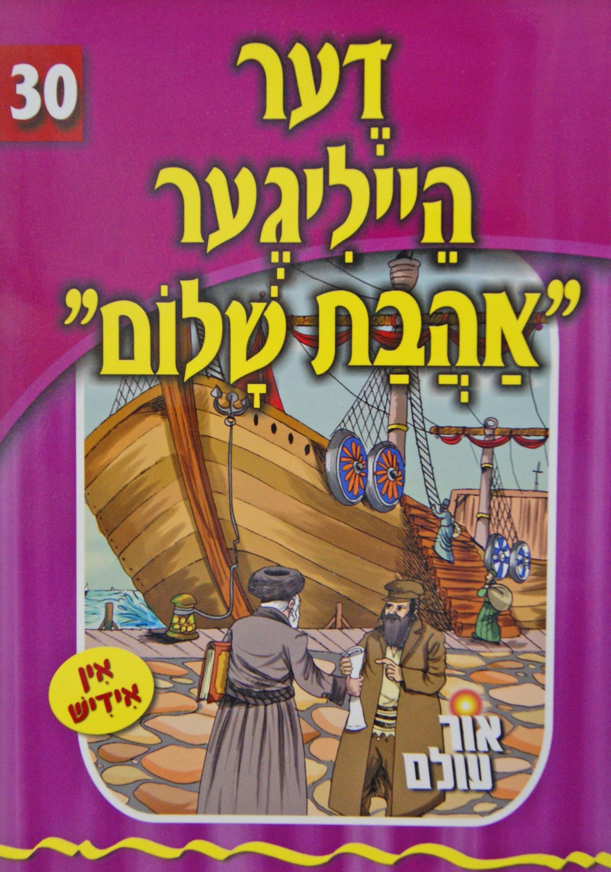 אור עולם 30 - דער הייליגער אהבת שלום