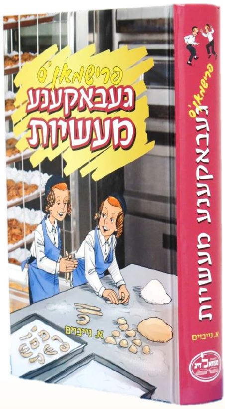 פרישמאן'ס געבאקענע מעשיות - מעשיות פאר קינדער