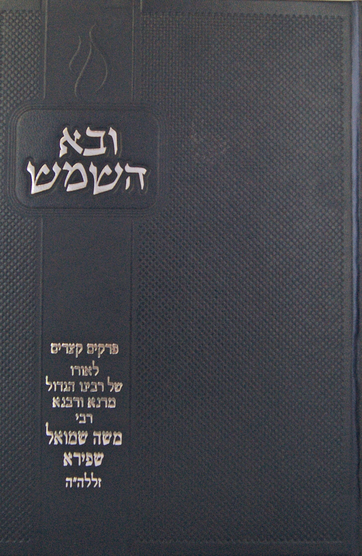ובא השמש - פרקים מתולדותיו של ר' משה שמואל שפירא