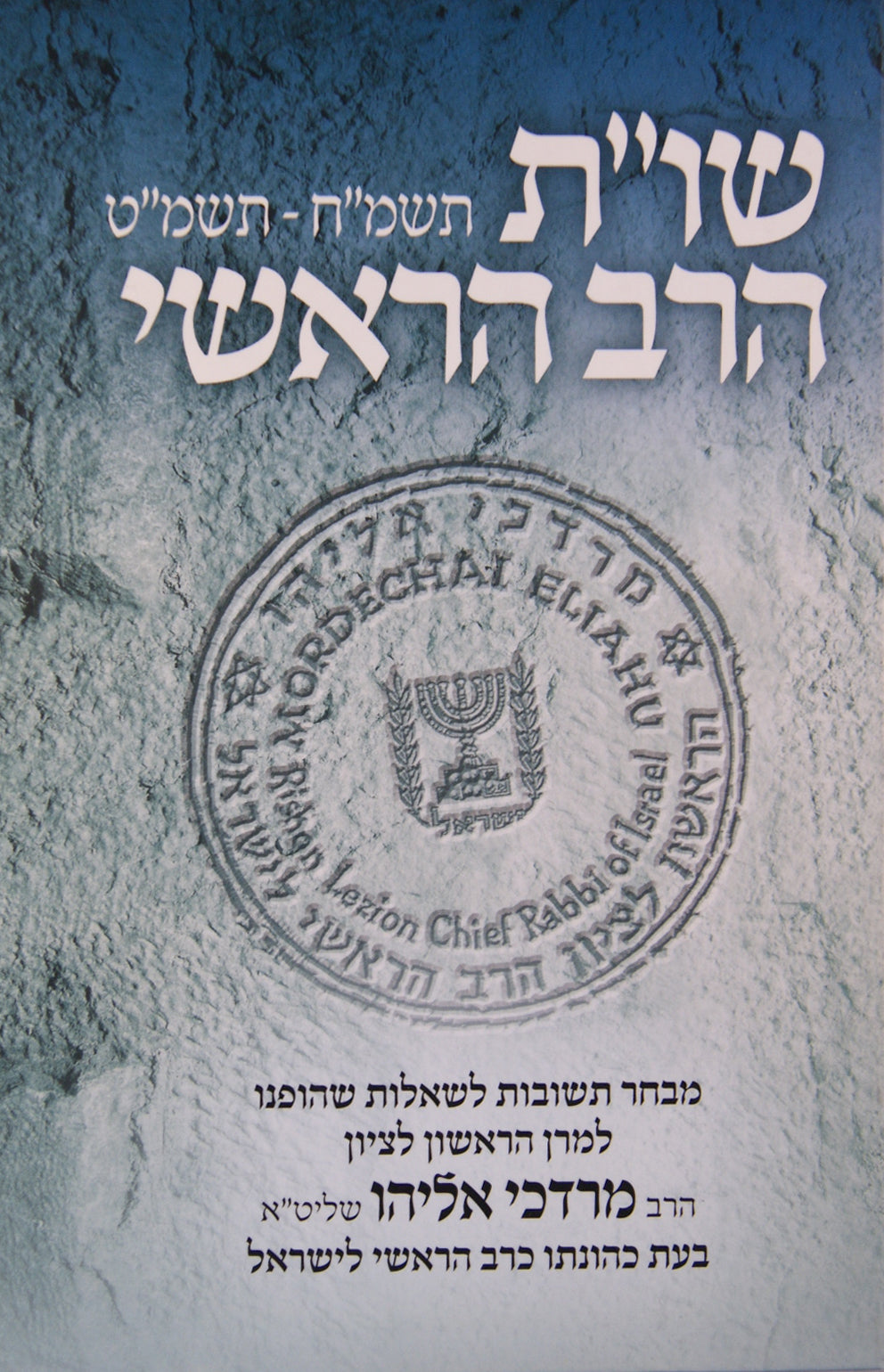 הרב הראשי שו"ת חלק ב - תשמ"ח-תשמ"ט