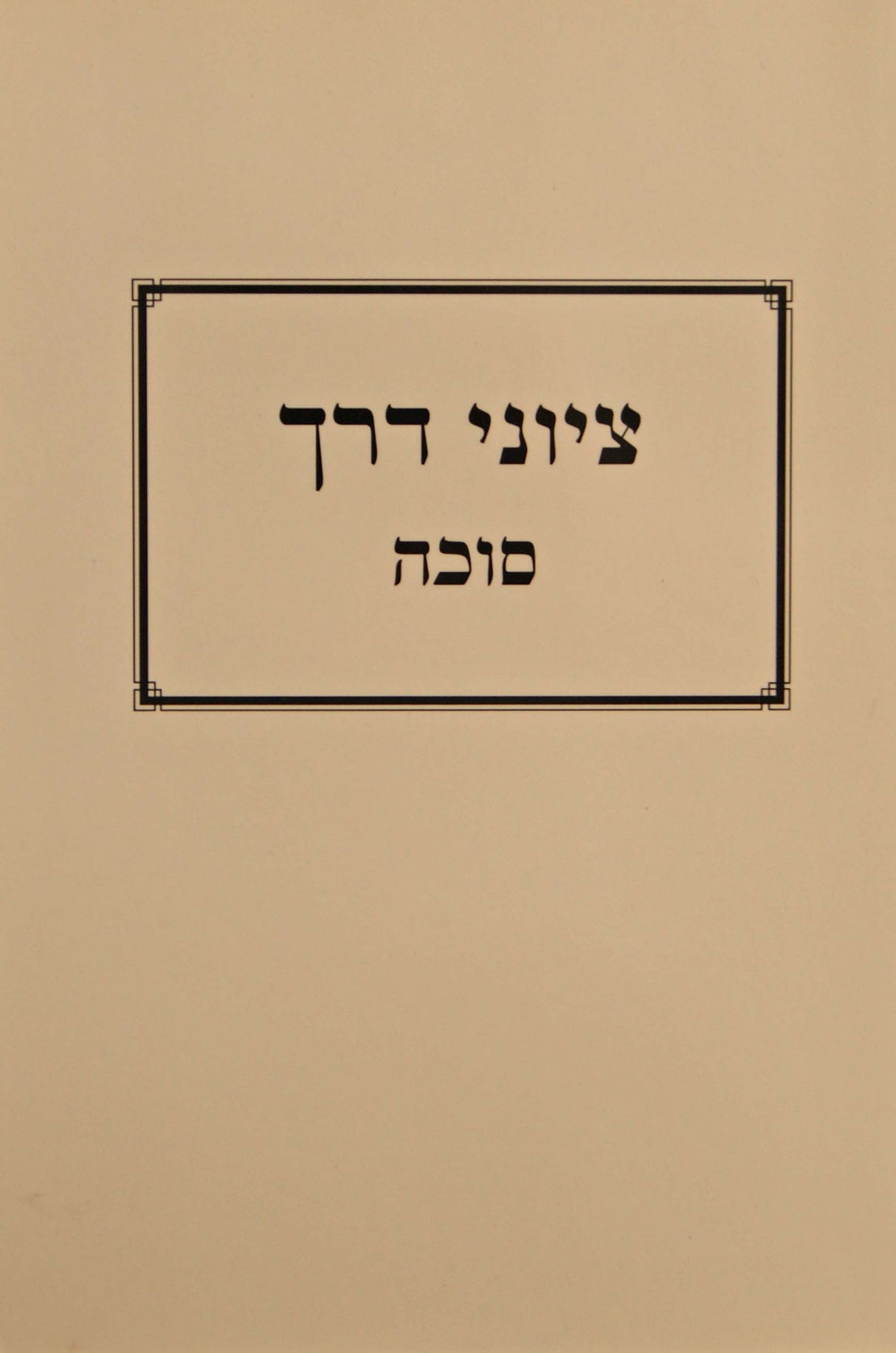 ציוני דרך - סוכה