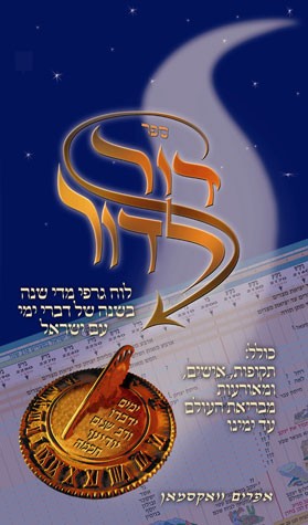 דור לדור-תקופות אישים מאורעות מבריאת העולם עד ימינו