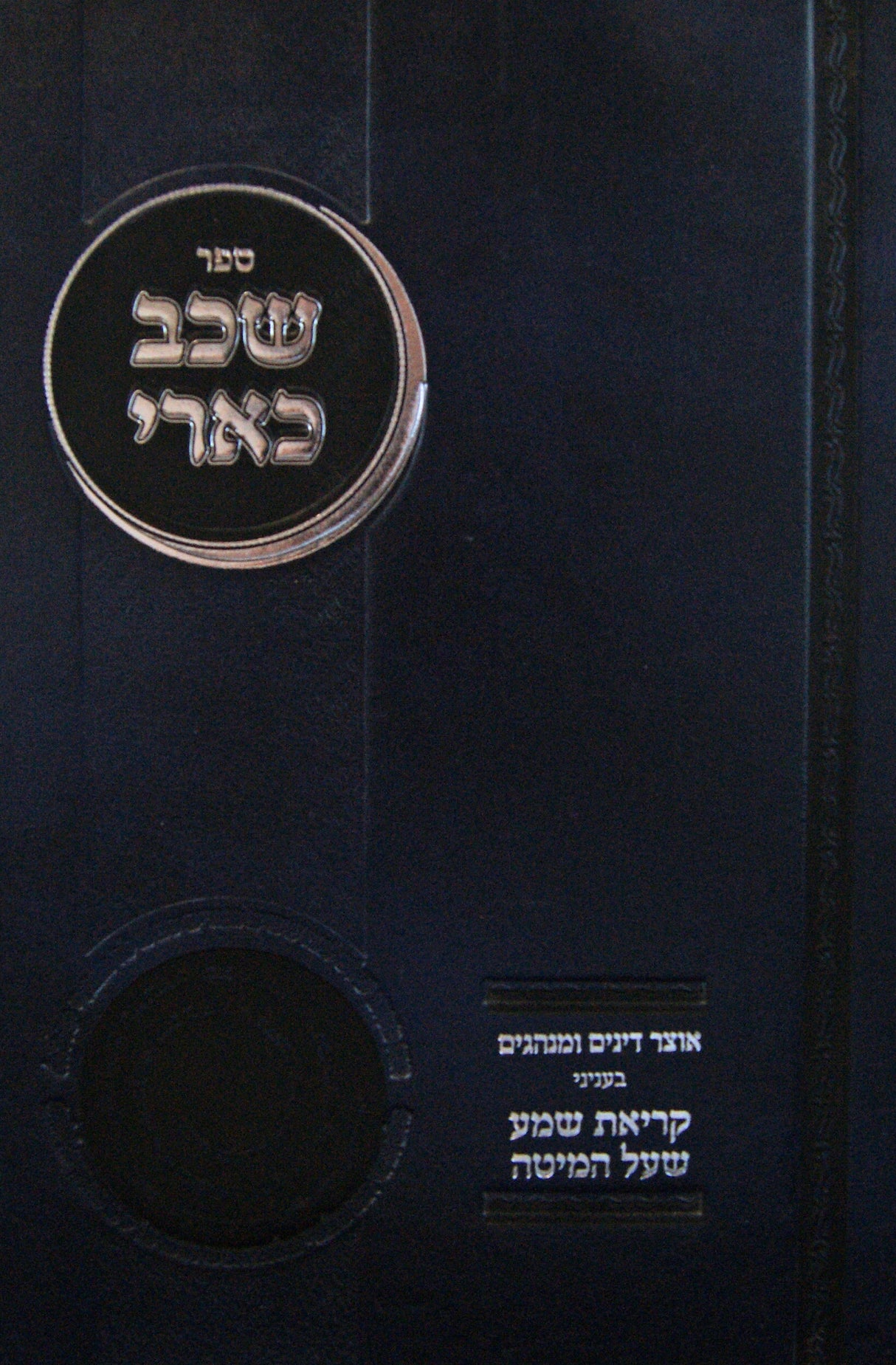 שכב כארי - הלכות קריאת שמע על המיטה