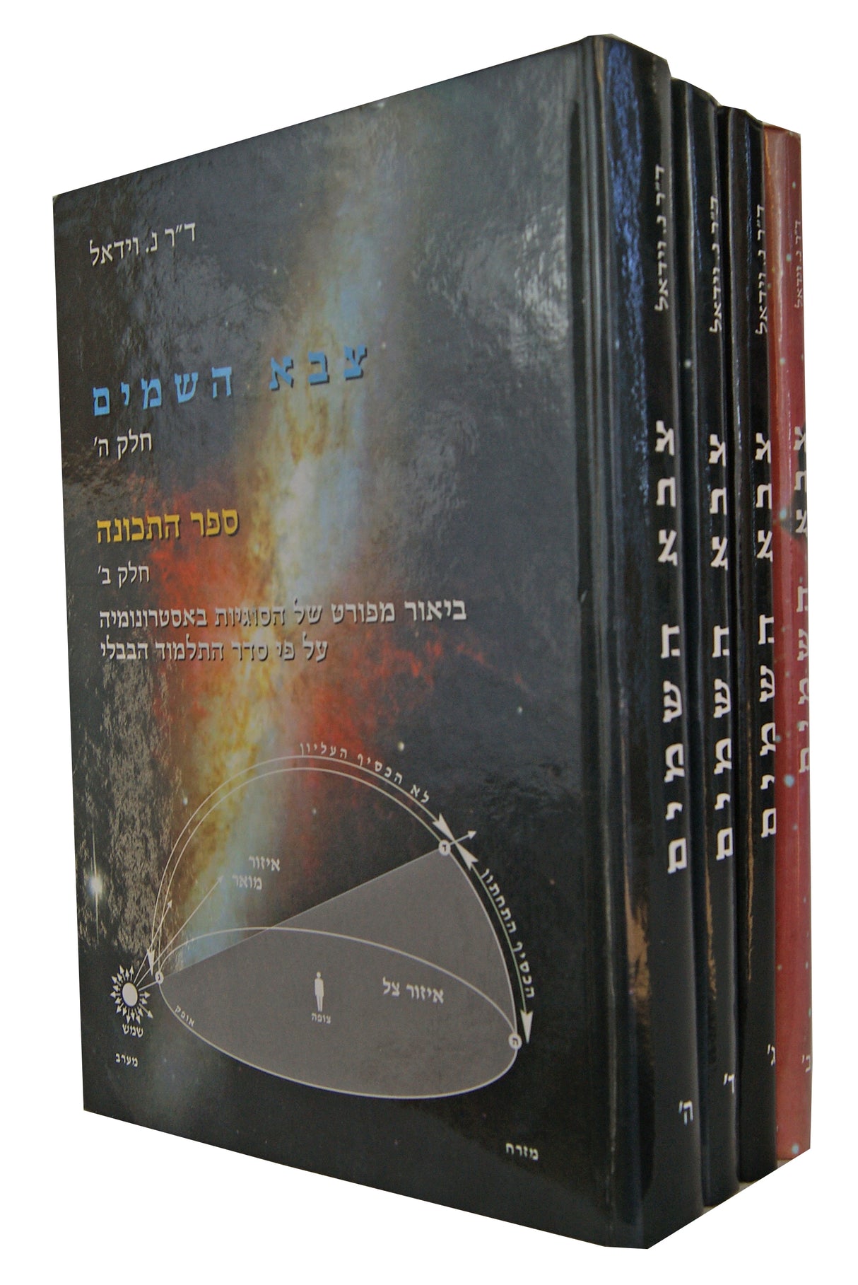 צבא השמים אסטרונומיה ה' כרכים