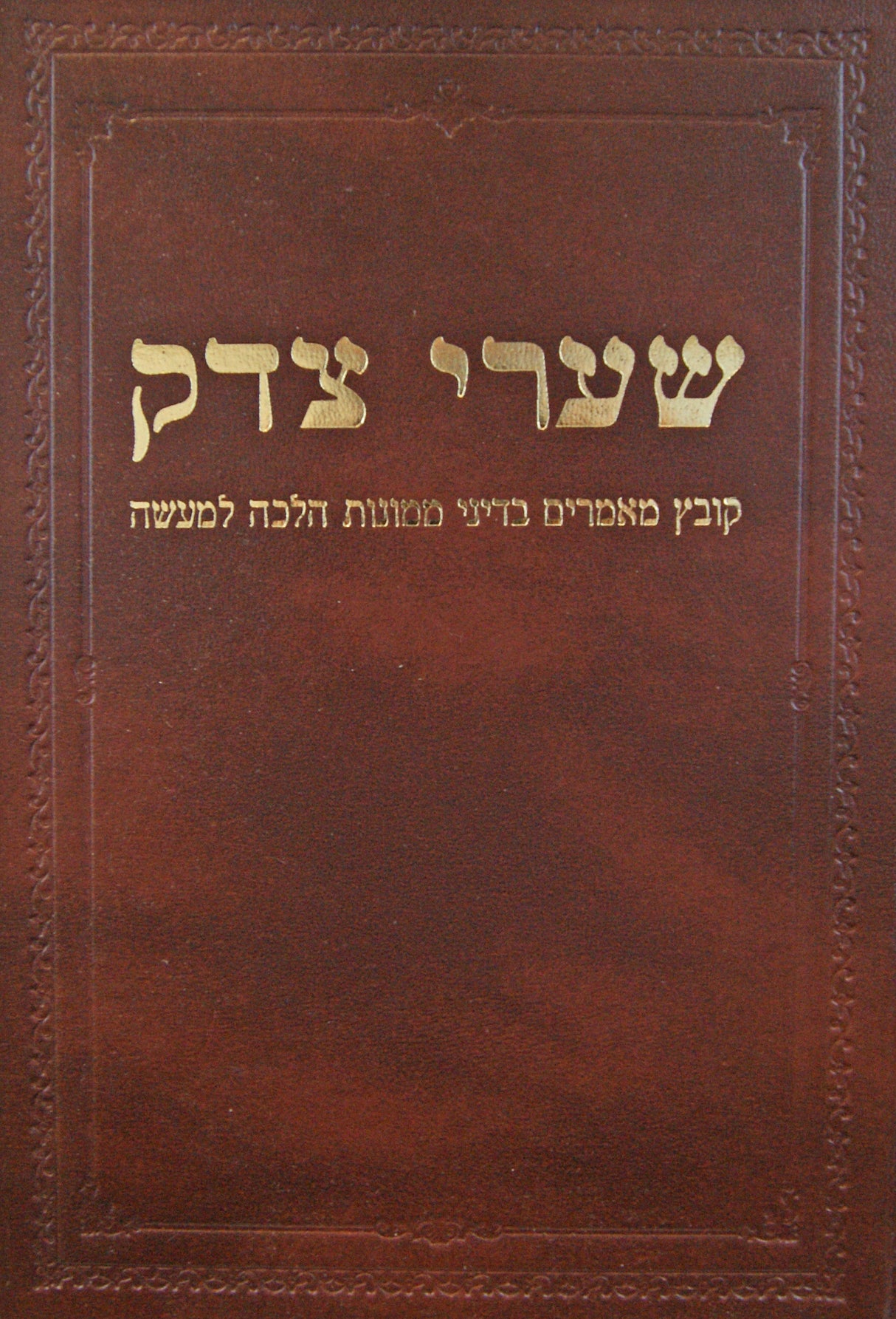 שערי צדק ז - קובץ מאמרים בדיני ממונות הלכה למעשה