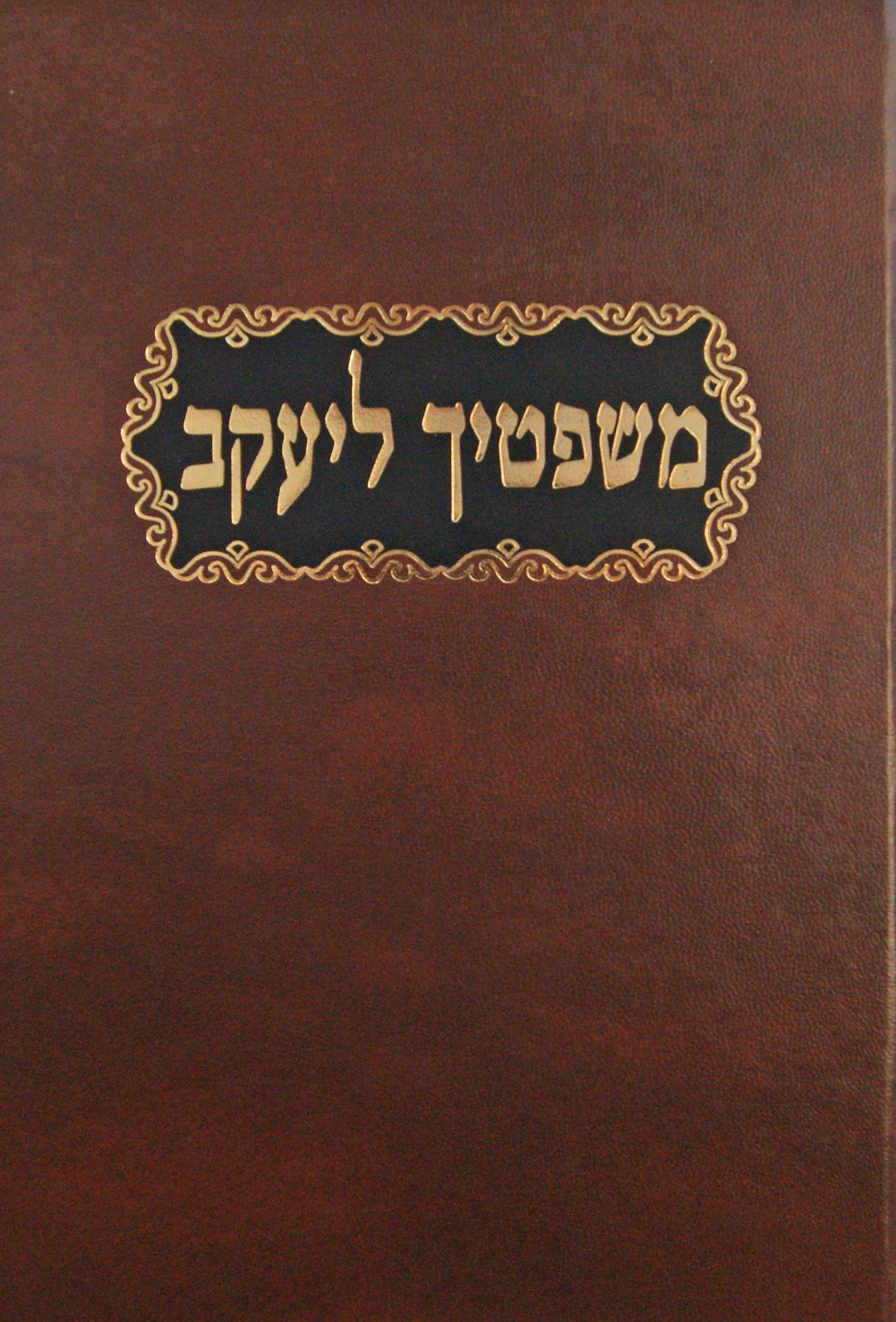 משפטיך ליעקב ה' - פסקים ותשובות
