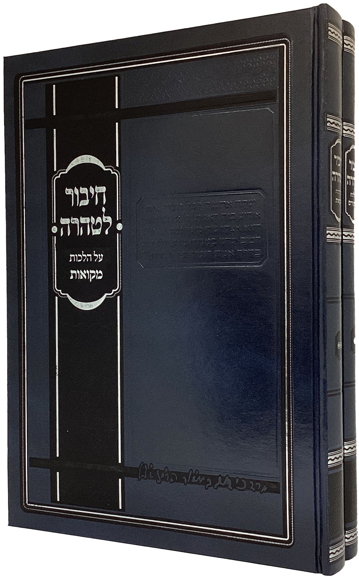 חיבור לטהרה ב' כרכים - הלכות נטילת ידים ומקואות - ניו יורק תשס"ו