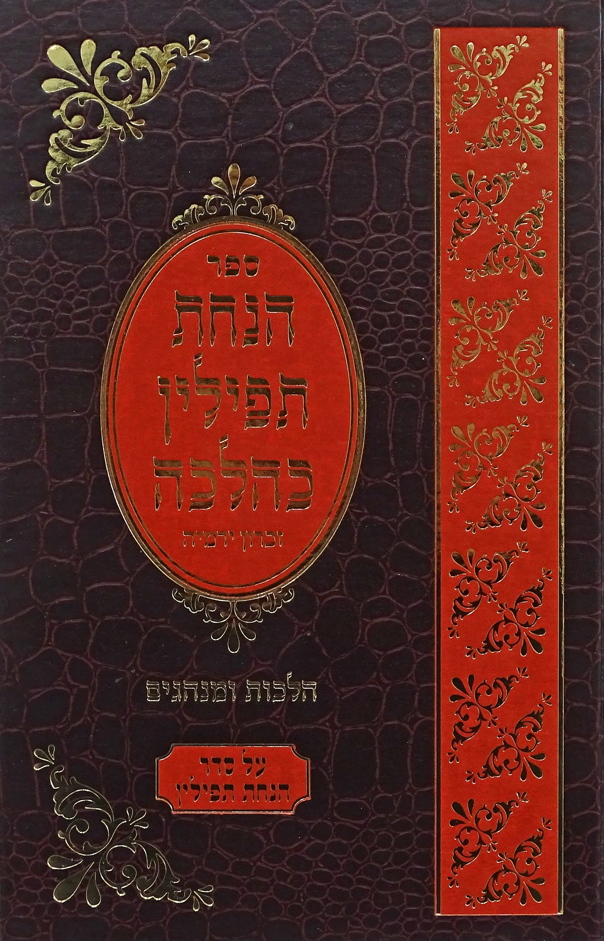 הנחת תפילין כהלכה - אידיש