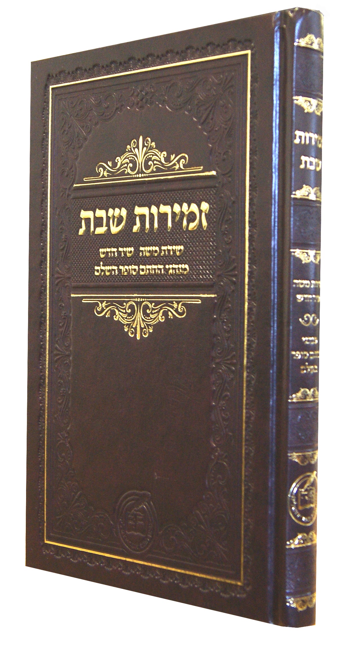 זמירות שבת חתם סופר