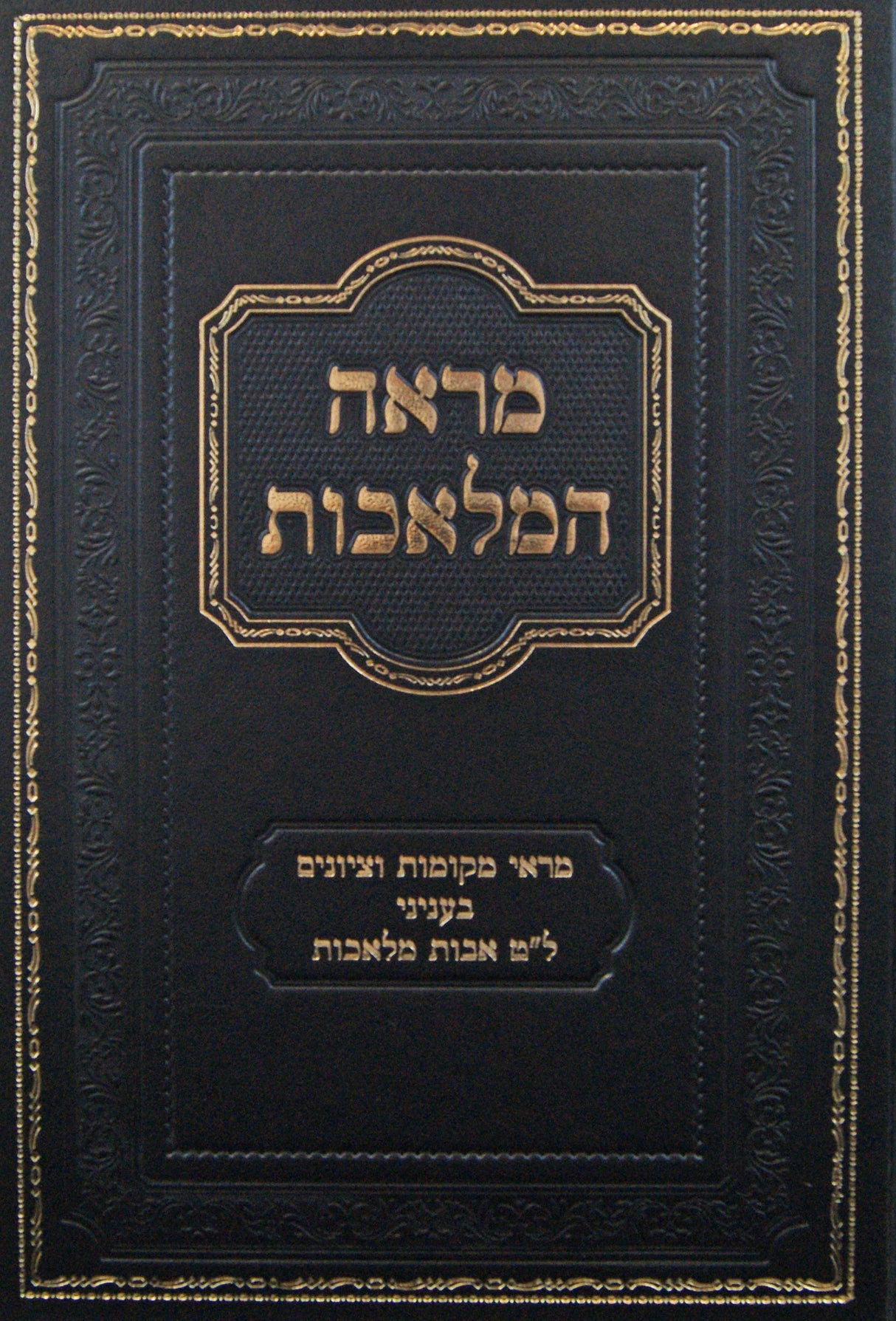 מראה המלאכות - על ל"ט מלאכות שבת