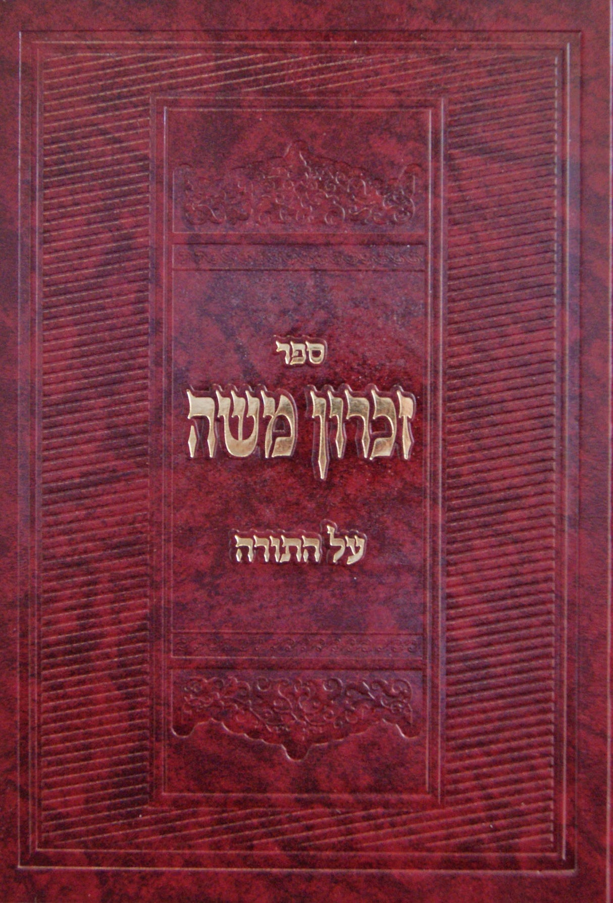 זכרון משה על התורה חדש