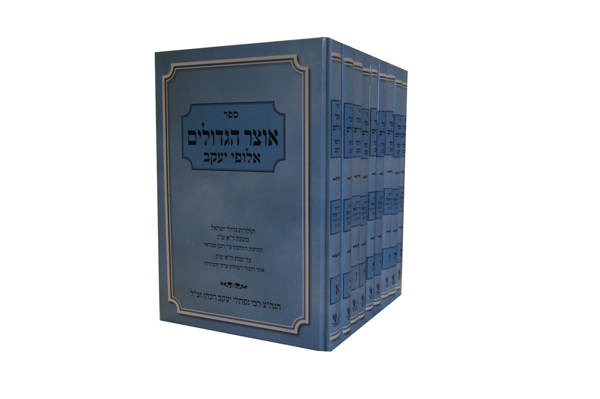 אוצר הגדולים אלופי יעקב ט' כרכים
