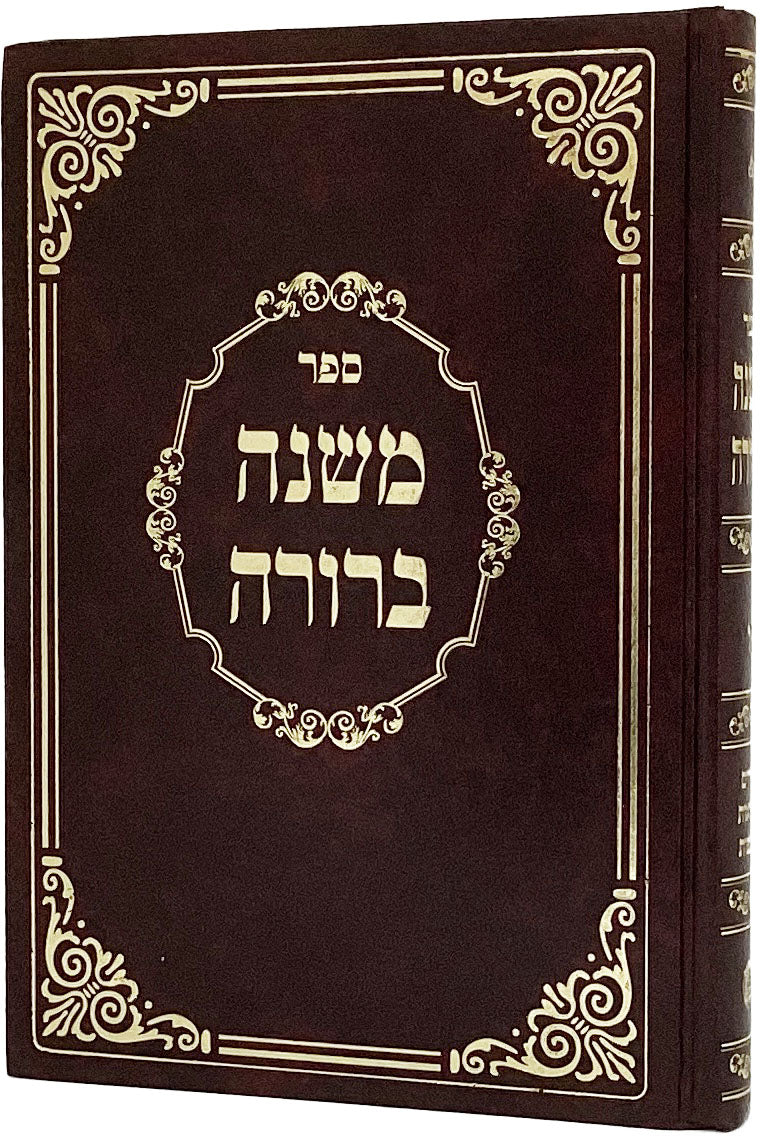 משנה ברורה בלום בינוני חלק ו