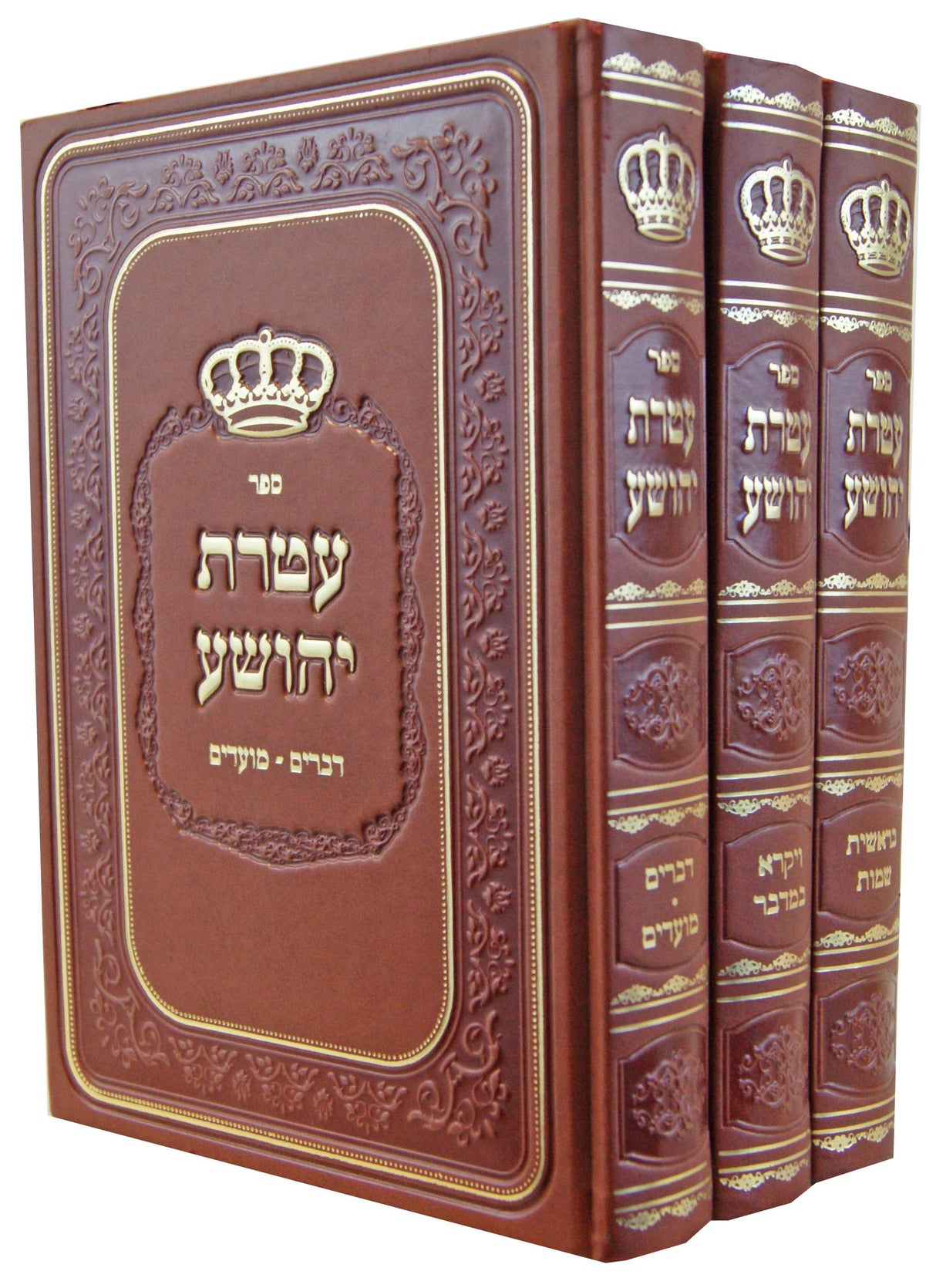 עטרת יהושע על התורה ג' כרכים בכריכת לוקס