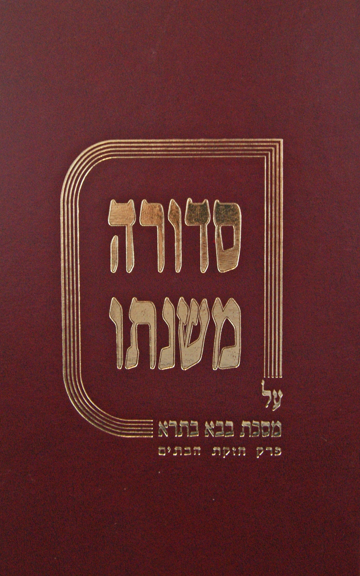 סדורה משנתו - בבא בתרא חזקת הבתים חלק א