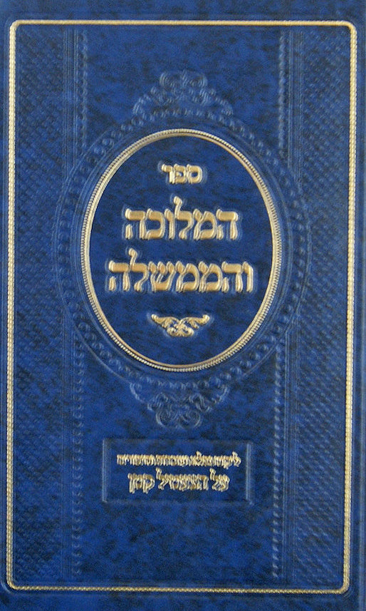 המלוכה והממשלה