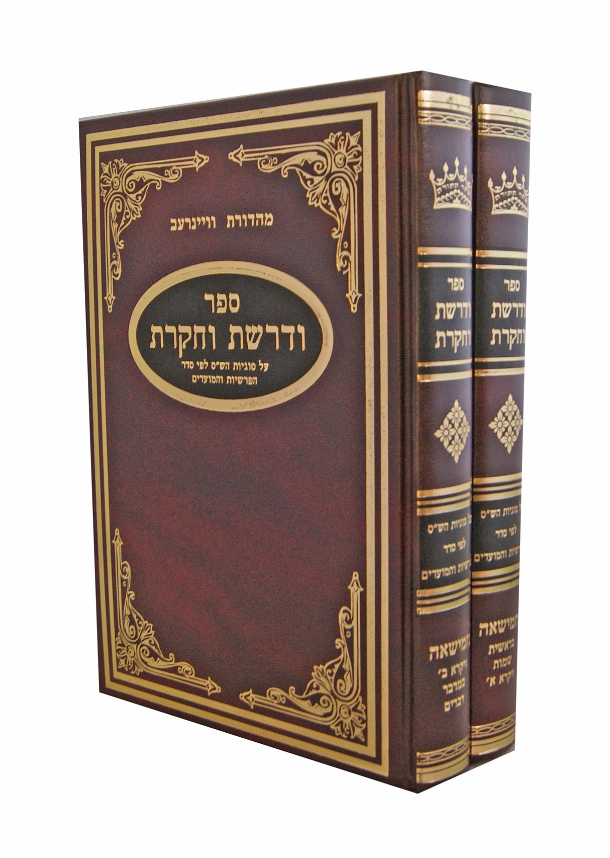 ודרשת וחקרת על הש"ס ב' כרכים לפי סדר הפרשיות והמועדים חמישאה