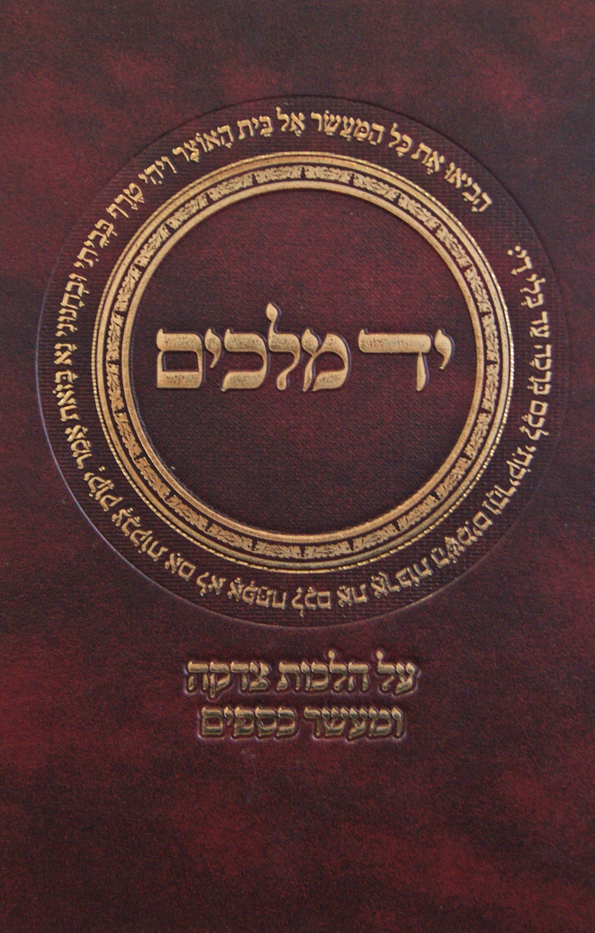 יד מלכים - הלכות צדקה ומעשר כספים