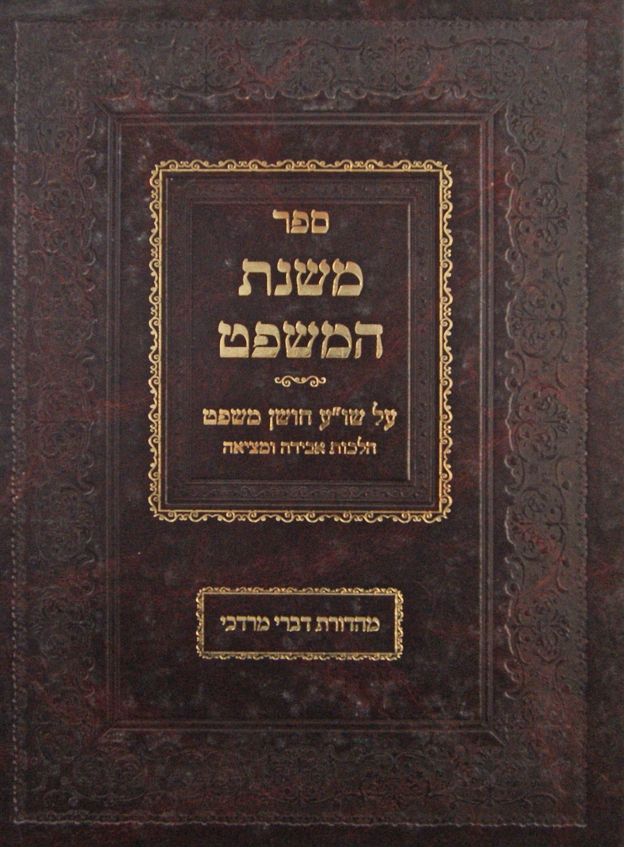 משנת המשפט - הלכות אבידה ומציאה