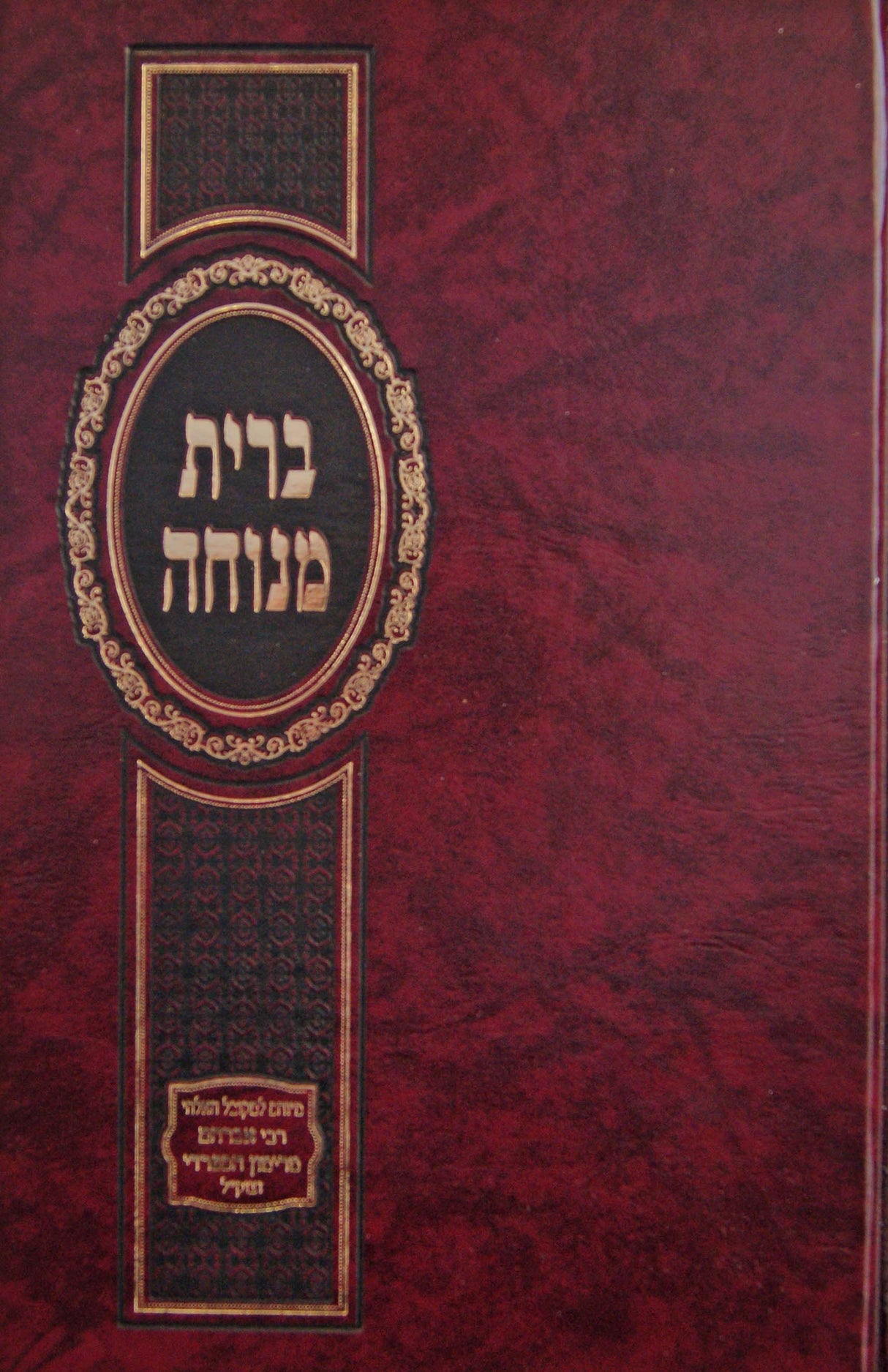 ברית מנוחה