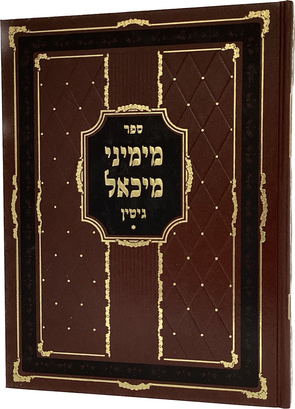 מימיני מיכאל- גיטין חלק א