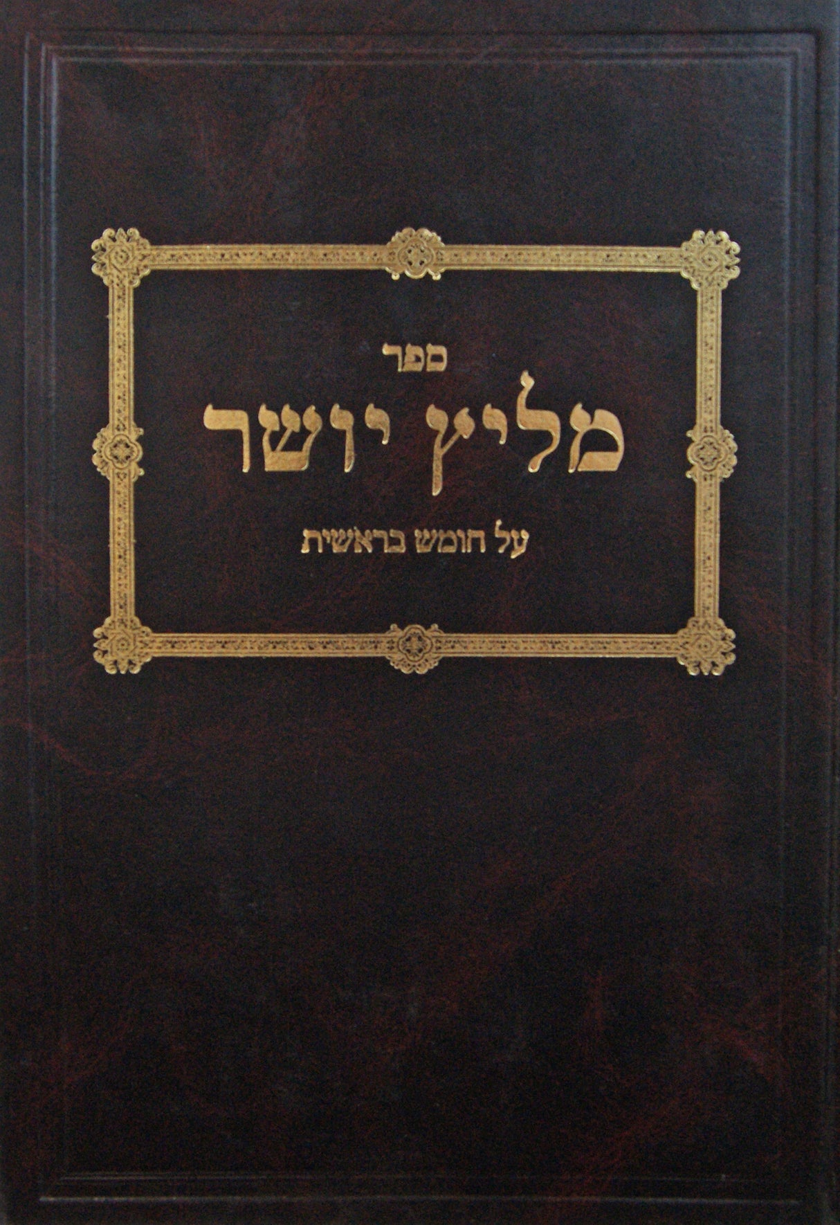 מליץ יושר-בראשית