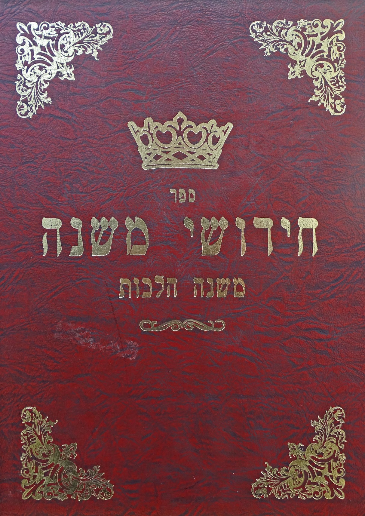 חידושי משנה-משנה הלכות-פסחים
