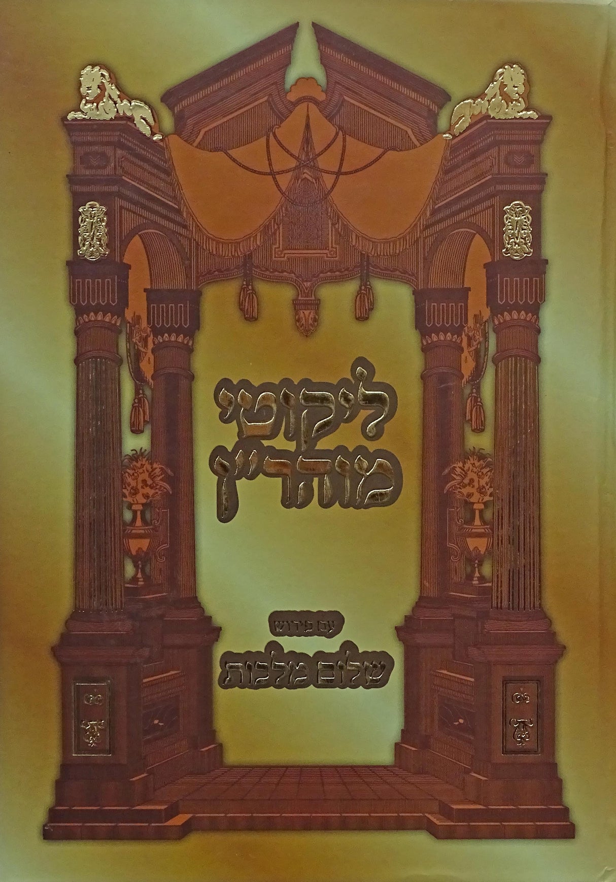 לקוטי מוהר"ן חלק א עם פירוש שלום מלכות