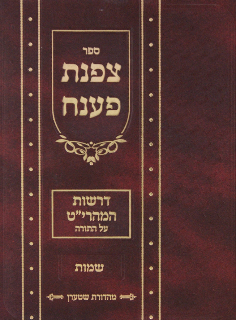 צפנת פענח עה"ת דרשות המהרי"ט - במדבר