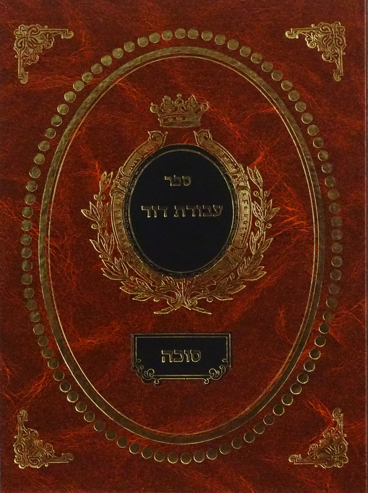 עבודת דוד סוכה בכרך אחד